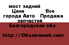 мост задний baw1065 › Цена ­ 15 000 - Все города Авто » Продажа запчастей   . Белгородская обл.